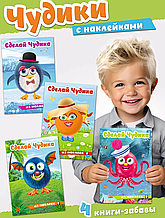 Комплект из 4 книг "Создай своего чудика из наклеек".