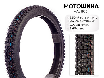 Мотошина P276, 2.50-17 TL 4PR, WD11031 Wanda