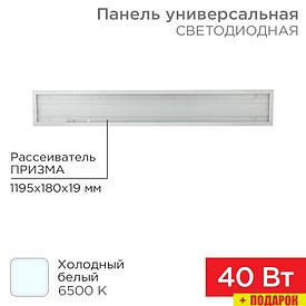 Rexant ГОСТ! универсальная светодиодная 19мм ПРИЗМА 1195х180 40Вт 180–260В IP20 3300Лм 6500K холодный свет