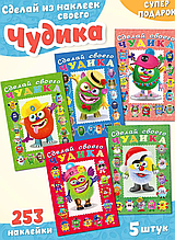 Комплект из 5 книг "Сделай своего Чудика".