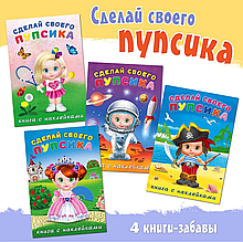 Комплект из 4 книг "Сделай своего пупсика".
