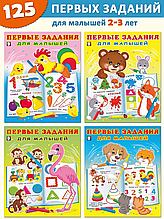 Комплект из 4 книг "Первые задания для малышей 2-3 года".