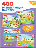 Комплект из 4 книг с наклейками серия "100 развивающих наклеек".