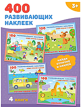 Комплект из 4 книг с наклейками серия "100 развивающих наклеек".