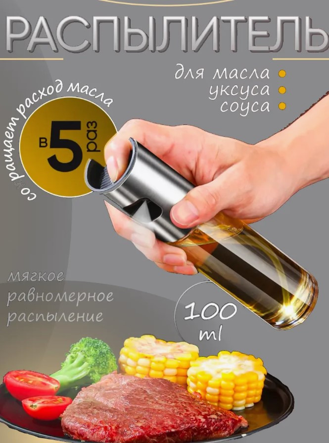 Распылитель для масла 100 мл