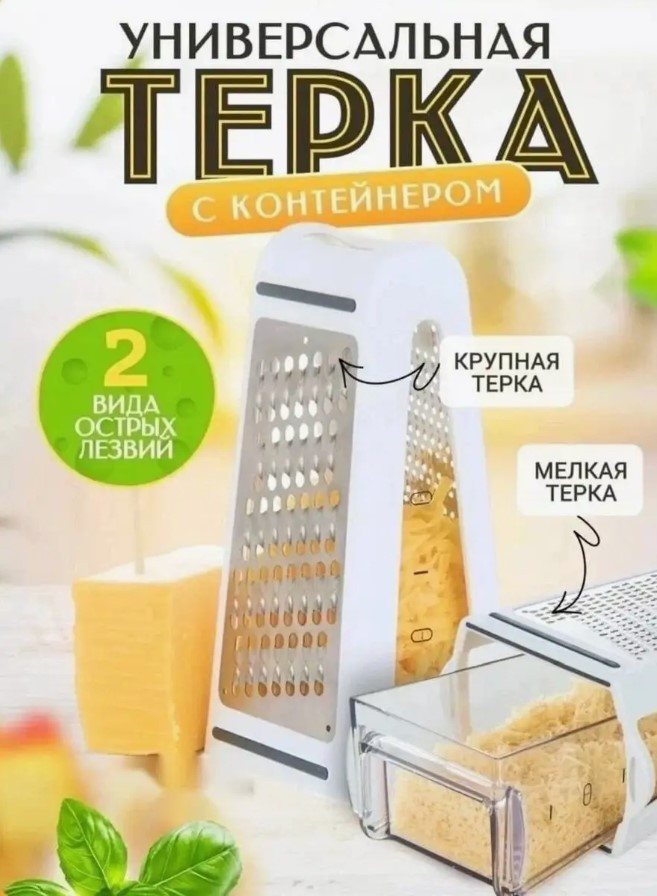 Двухсторонняя терка с контейнером