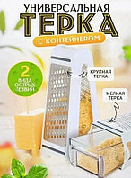 Двухсторонняя терка с контейнером