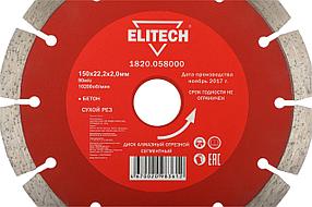 Алмазный диск Elitech 1820.058000, по бетону, 150мм, 2мм, 22.2мм, 1
