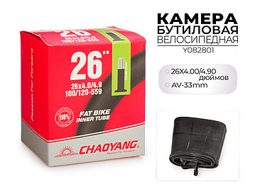 Велосипедная бутиловая камера 26X4.00/4.90 дюймов AV-33MM, Y082801 CHAOYANG