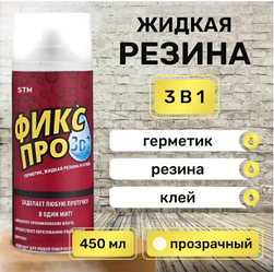 Жидкая резина герметик Фикс Про 3в1. Прозрачный