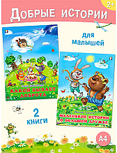 Добрые книги. Комплект из 2 книг.