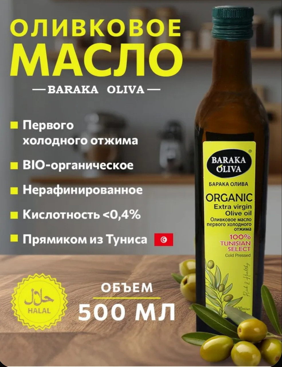 Оливковое масло "BARAKA OLIVA"0.5мл. Тунис