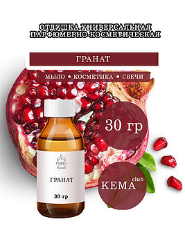 Отдушка КЕМА Гранат 30гр