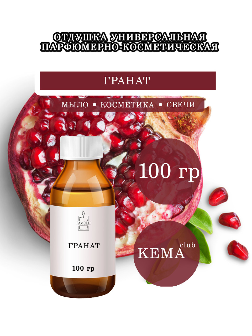 Отдушка КЕМА Гранат 100гр