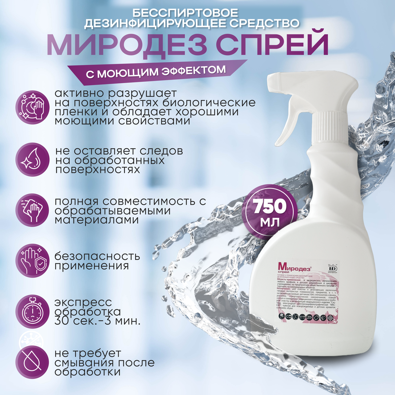 Бесспиртовое дезинфицирующее средство "Миродез спрей", 0,75 л