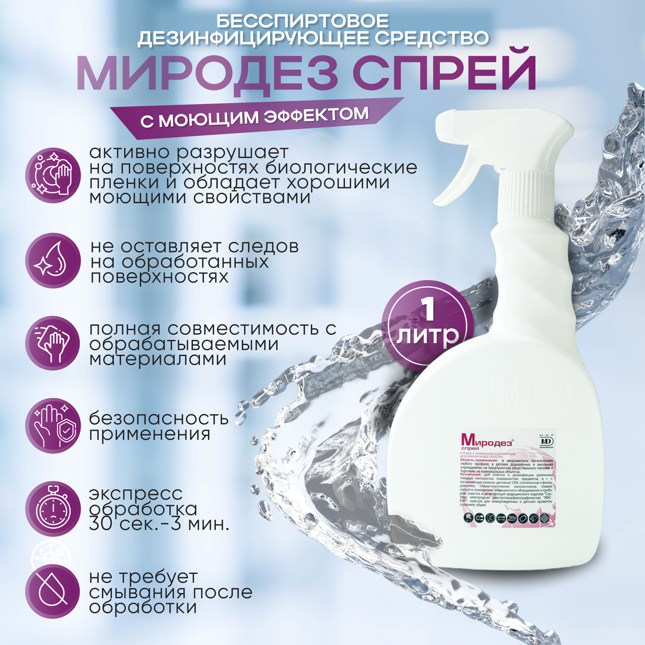 Дезинфицирующее средство "Миродез спрей", 1 л