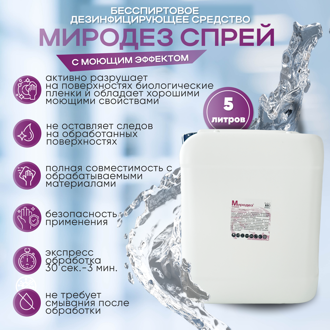 Дезинфицирующее средство "Миродез спрей", 5 л