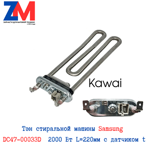 Тэн стиральной машины Samsung DC47-00033D  2000 Вт 220мм с датчиком
