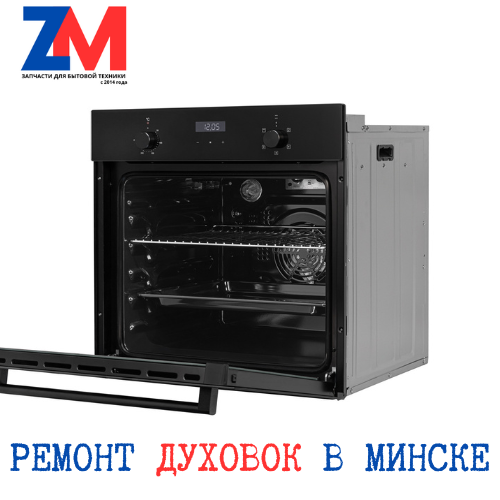 Ремонт духовых шкафов
