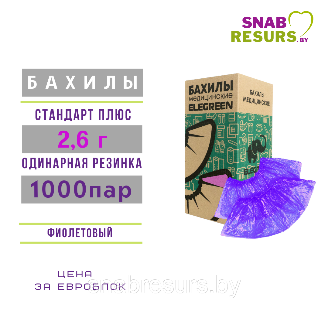 Бахилы в евроблоке, 2,6 г, СТАНДАРТ плюс, 1000 пар, фиолетовые