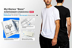 Футболка BASE. Футболка ХЛОПОК 100%, 160г/м. Черная/Белая
