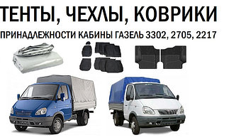Тенты, авточехлы, коврики, принадлежности кабины Газель 3302, 2705, 2217