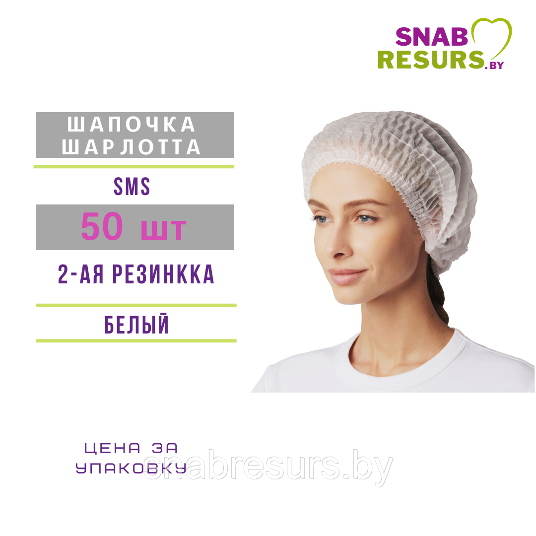 Шапочка Шарлотта, белая, 2-я резинка, 50 шт