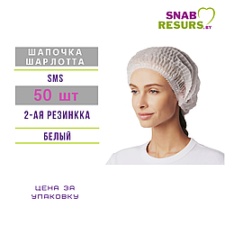 Шапочка Шарлотта, белая, 2-я резинка, 50 шт