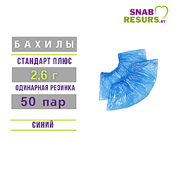 Бахилы п/э Стандарт ПЛЮС 2.6г, 50 пар,синие