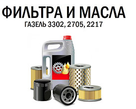 Фильтра и масла к автомобилям Газель 3302, 2705, 3221, 2217