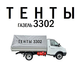 Тенты Газель 3302