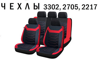 Авточехлы для Газель 3302, 2705, 2217