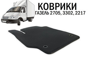 Коврики Газель 3302, 2705, 2217