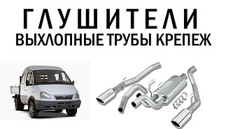 Выхлопная система Газель 3302, 2705, 2217