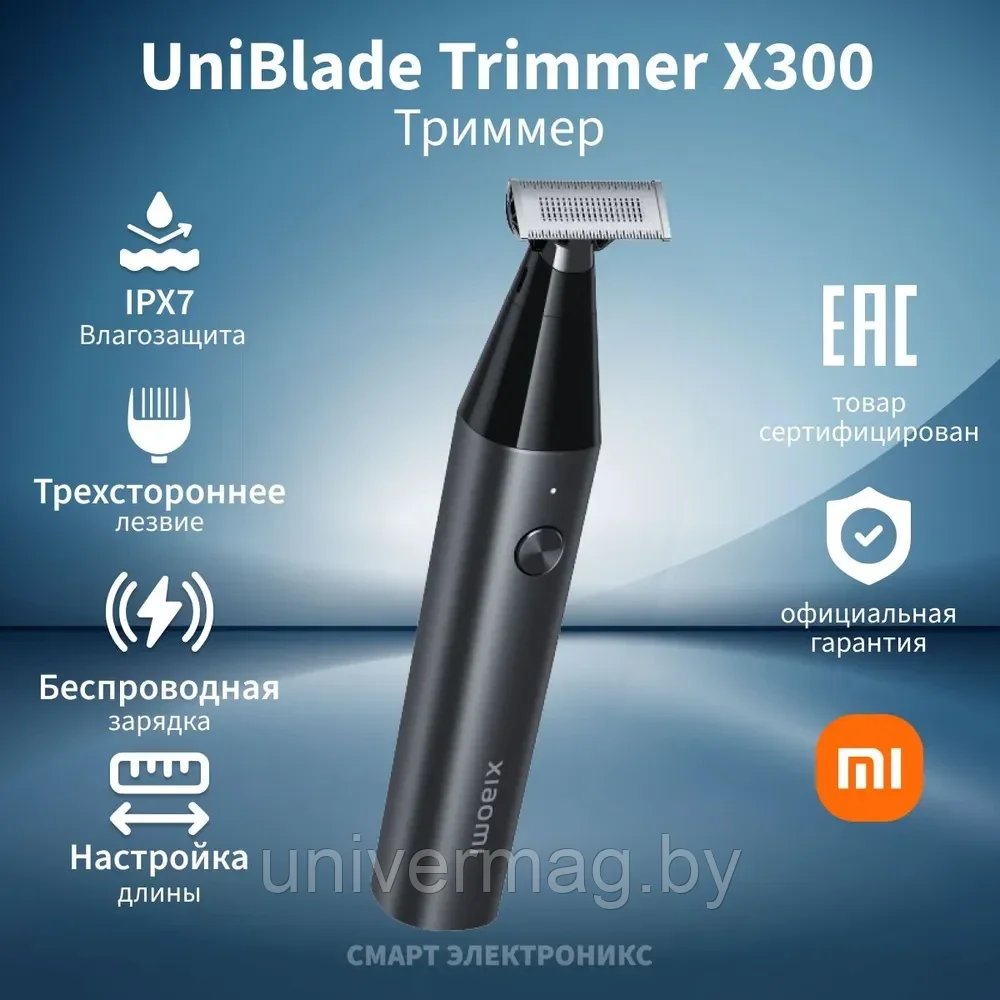 Триммер Xiaomi UniBlade Trimmer X300 BHR7051GL B1845