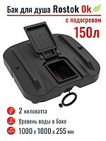 Бак для душа Rostok-Ok 150л с подогревом, с откидной крышкой