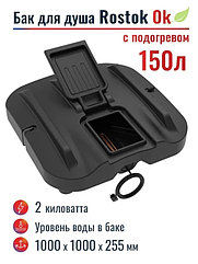 Бак для душа Rostok-Ok 150л с подогревом, с откидной крышкой