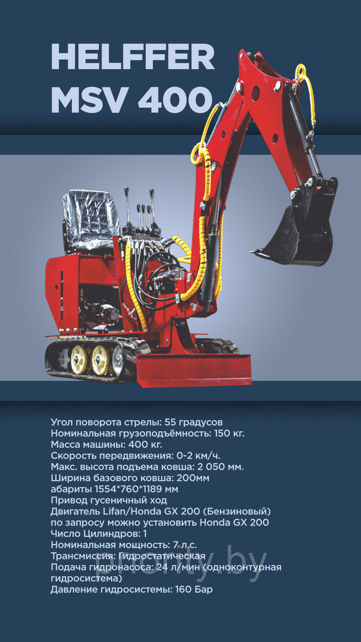 Мини-экскаватор MSV 400 Helffer