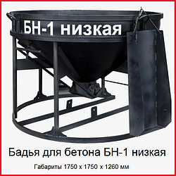 Бадья для бетона БН-1,0 (лоток) низкая 1750х1750х1250