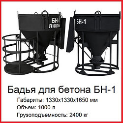Бадья для бетона БН-1,0, вертикальная, неповоротная (рюмка)