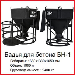 Бадья для бетона БН-1,0, вертикальная, неповоротная (рюмка)