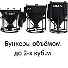 Бадья для бетона БН-1,0, вертикальная, неповоротная (рюмка), фото 2