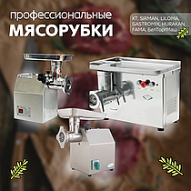 Профессиональные мясорубки