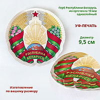 Герб Республики Беларусь из оргстекла с УФ-печатью (диаметр 9,5 см)