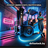 РЕМОНТ ВИЛОЧНОГО ПОГРУЗЧИКА