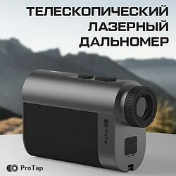 Телескопический лазерный дальномер ProTap 1000м PRTLRTO1 EU B2019