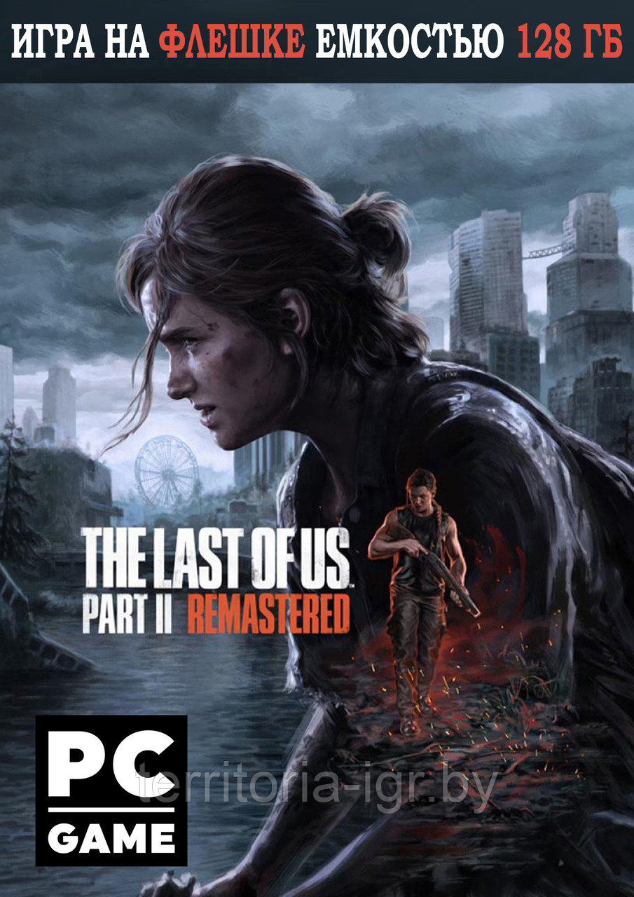 The Last of Us Part II Remastered (Одни из нас 2 ) Игра на флешке емкостью 128 Гб