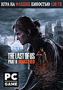 The Last of Us Part II Remastered (Одни из нас 2 ) Игра на флешке емкостью 128 Гб
