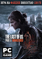 The Last of Us Part II Remastered (Одни из нас 2 ) Игра на флешке емкостью 128 Гб
