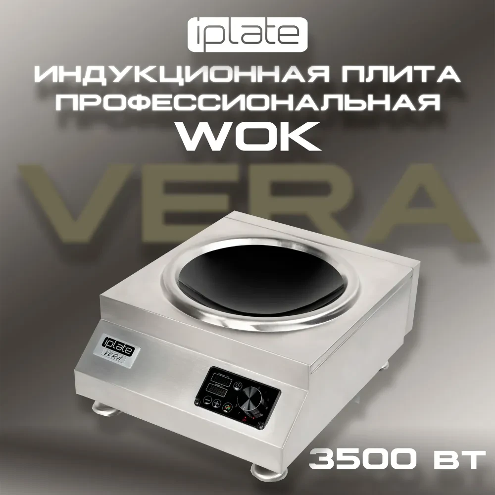 Индукционная плита IPlate VERA WOK
